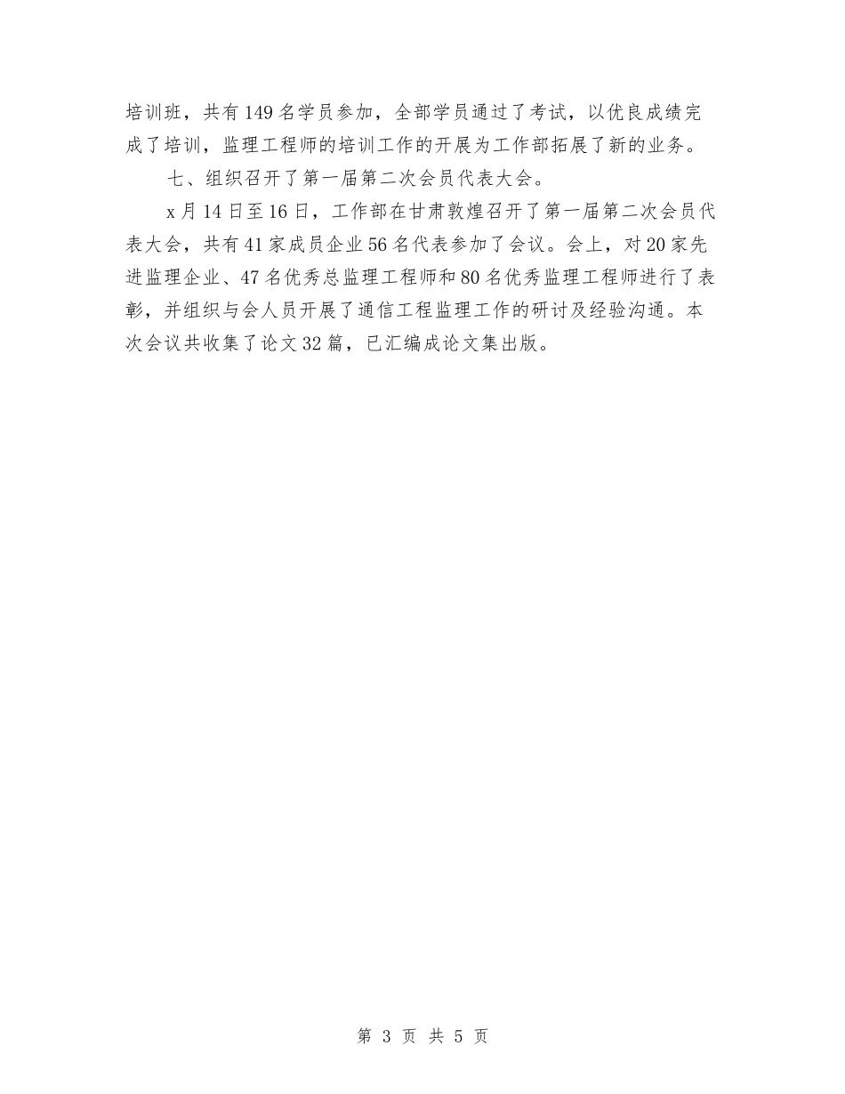 2024通信监理月度工作总结与2024通用的标准的销售部销售内勤个人工作总结汇编_第3页