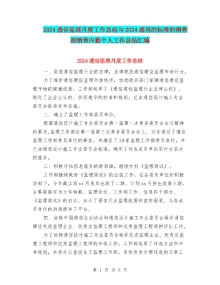 2024通信监理月度工作总结与2024通用的标准的销售部销售内勤个人工作总结汇编