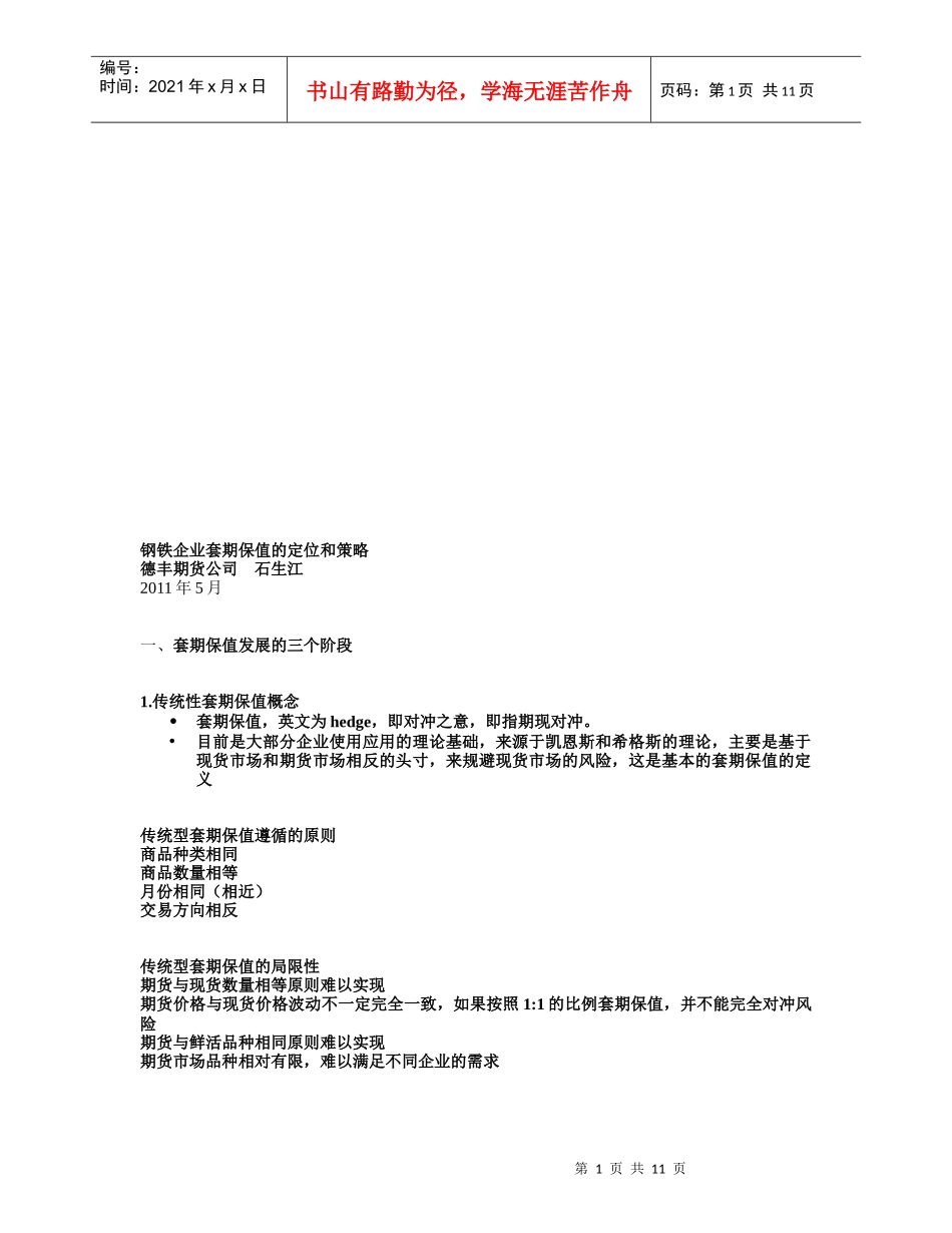 钢铁企业套期保值的定位与策略_第1页