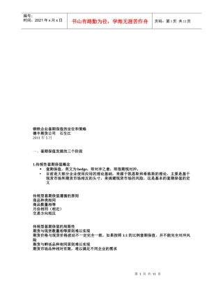 钢铁企业套期保值的定位与策略