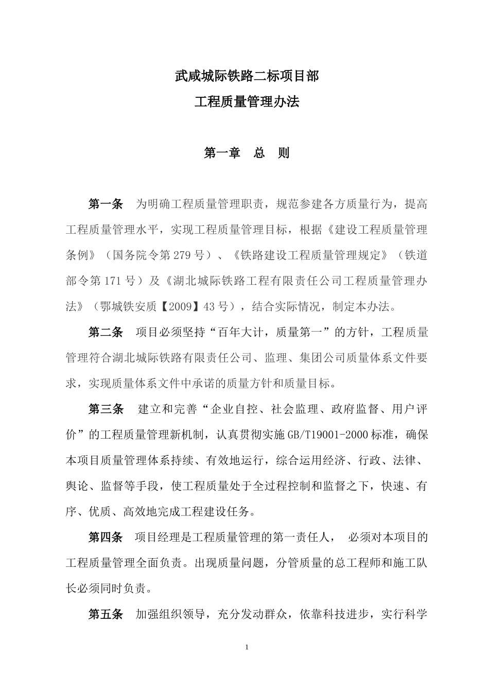 铁路二标项目部工程质量管理办法范本_第1页