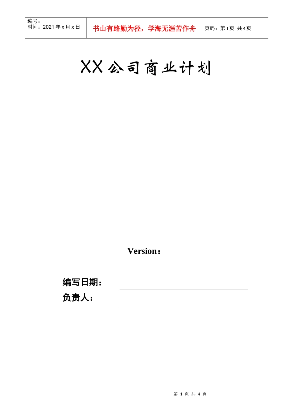 附件之：商业计划书模板-XX公司商业计划_第1页