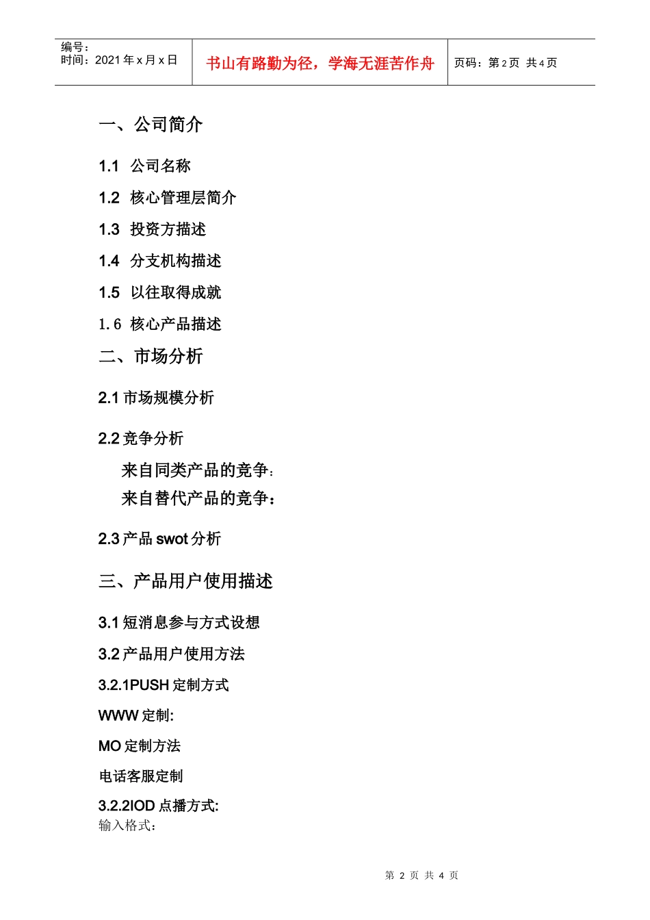 附件之：商业计划书模板-XX公司商业计划_第2页