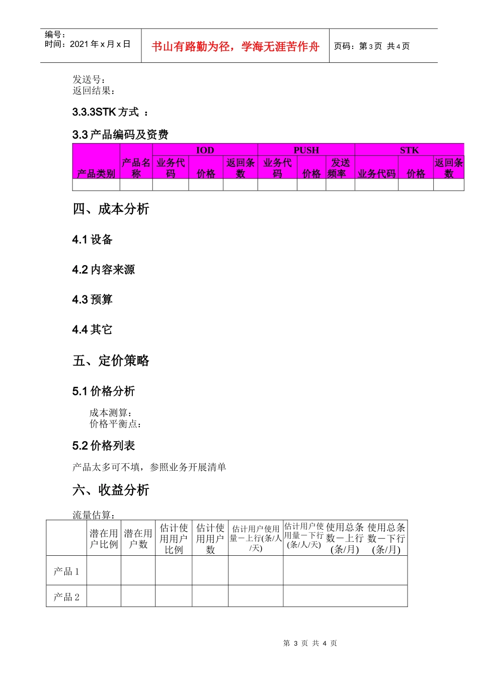 附件之：商业计划书模板-XX公司商业计划_第3页