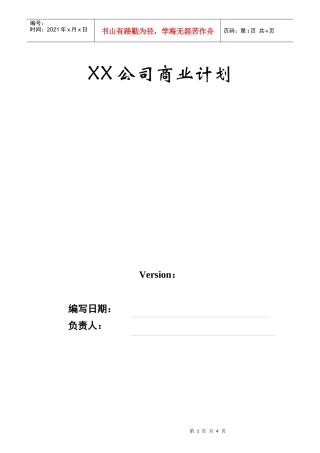 附件之：商业计划书模板-XX公司商业计划