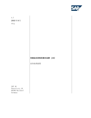 间接成本控制的期末结算