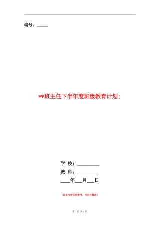 班主任下半年度班级教育计划