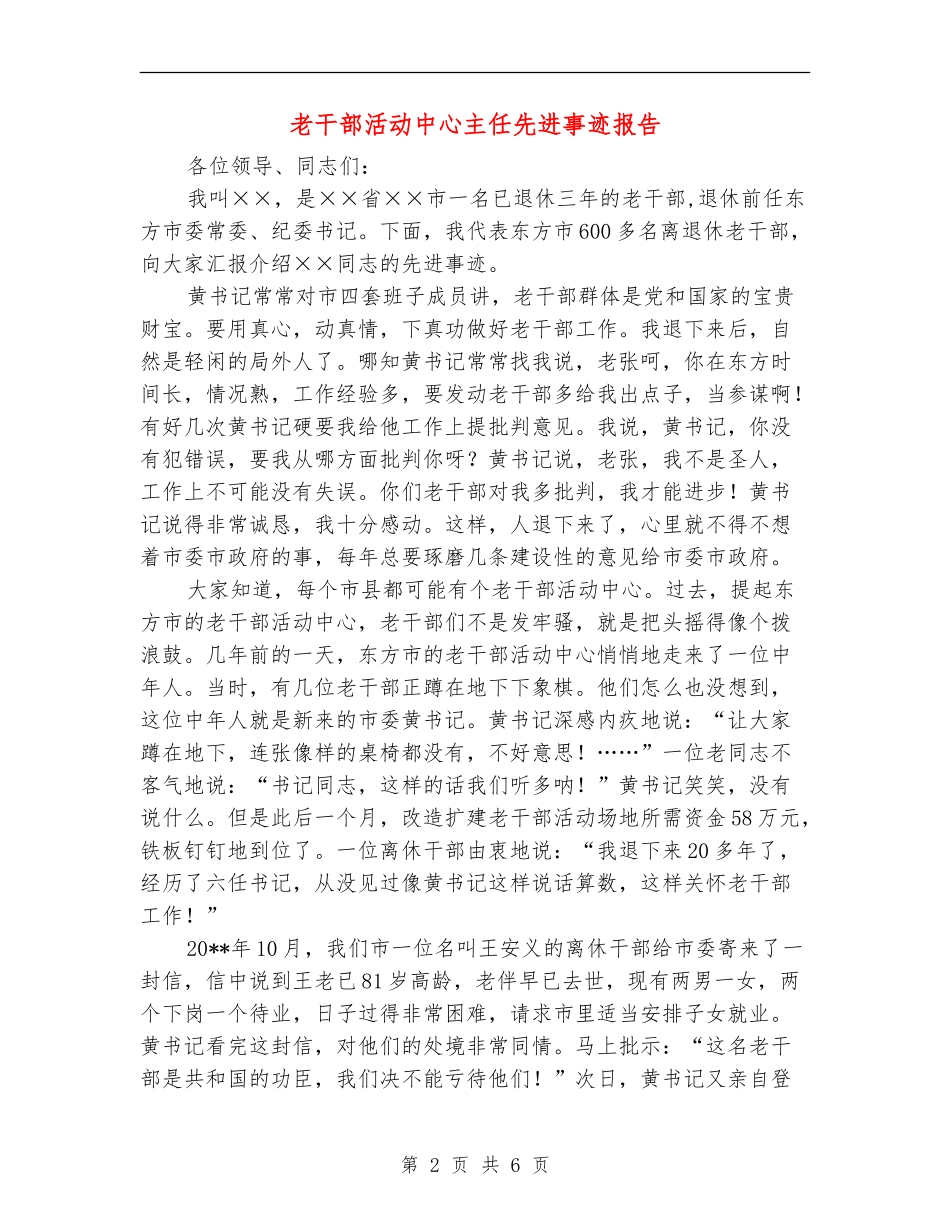 老干部活动中心主任先进事迹报告_第2页