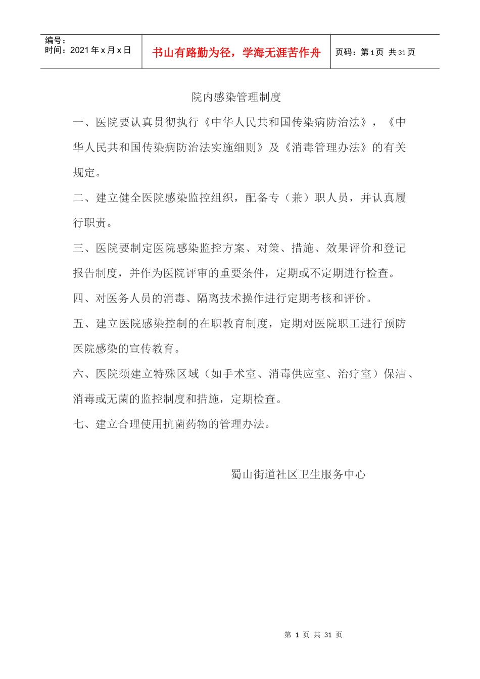 院内感染管理制度_第1页