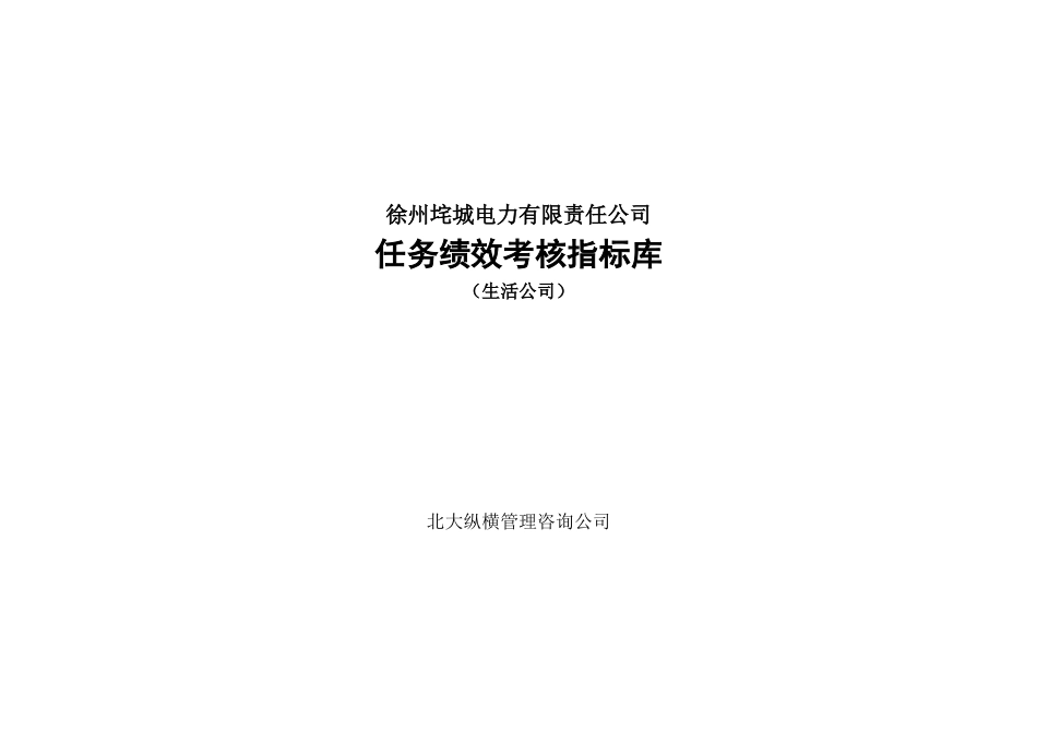 徐州垞城电力有限责任公司任务绩效考核指标库（生活公司）_第1页
