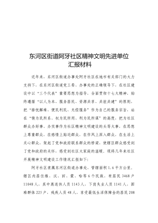某社区精神文明先进单位汇报材料