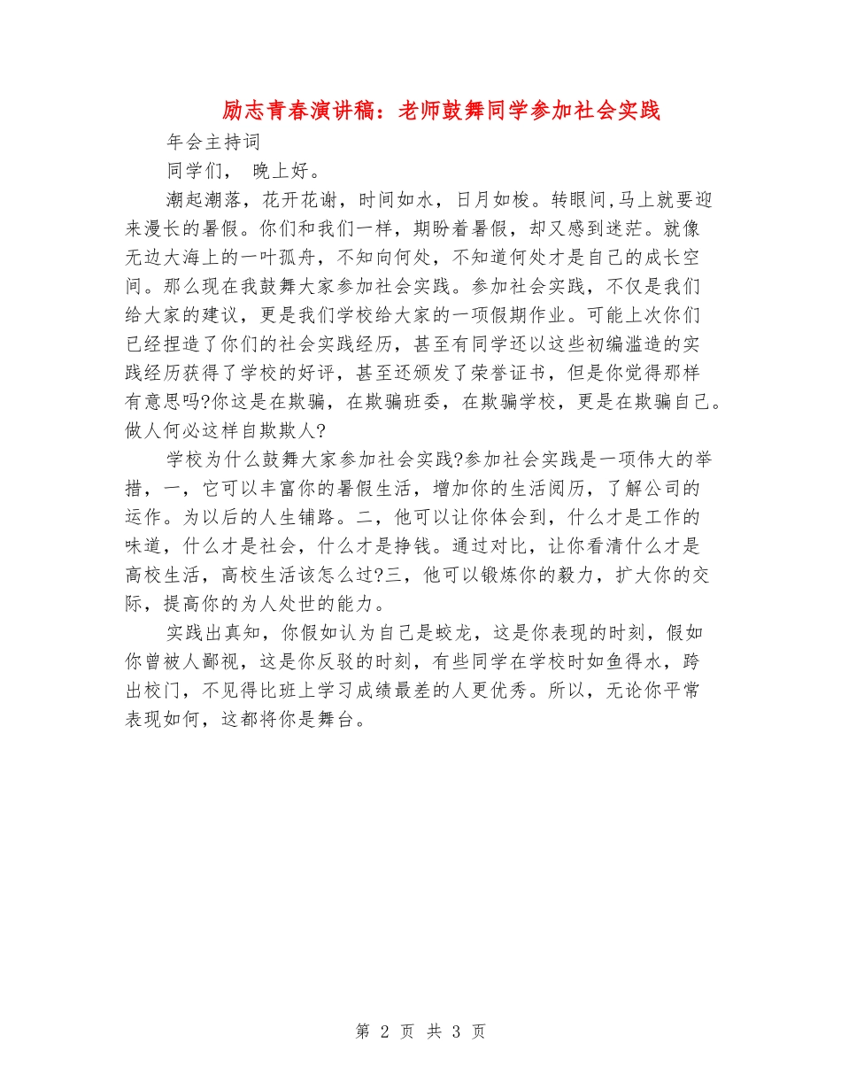 励志青春演讲稿：教师鼓励学生参加社会实践_第2页