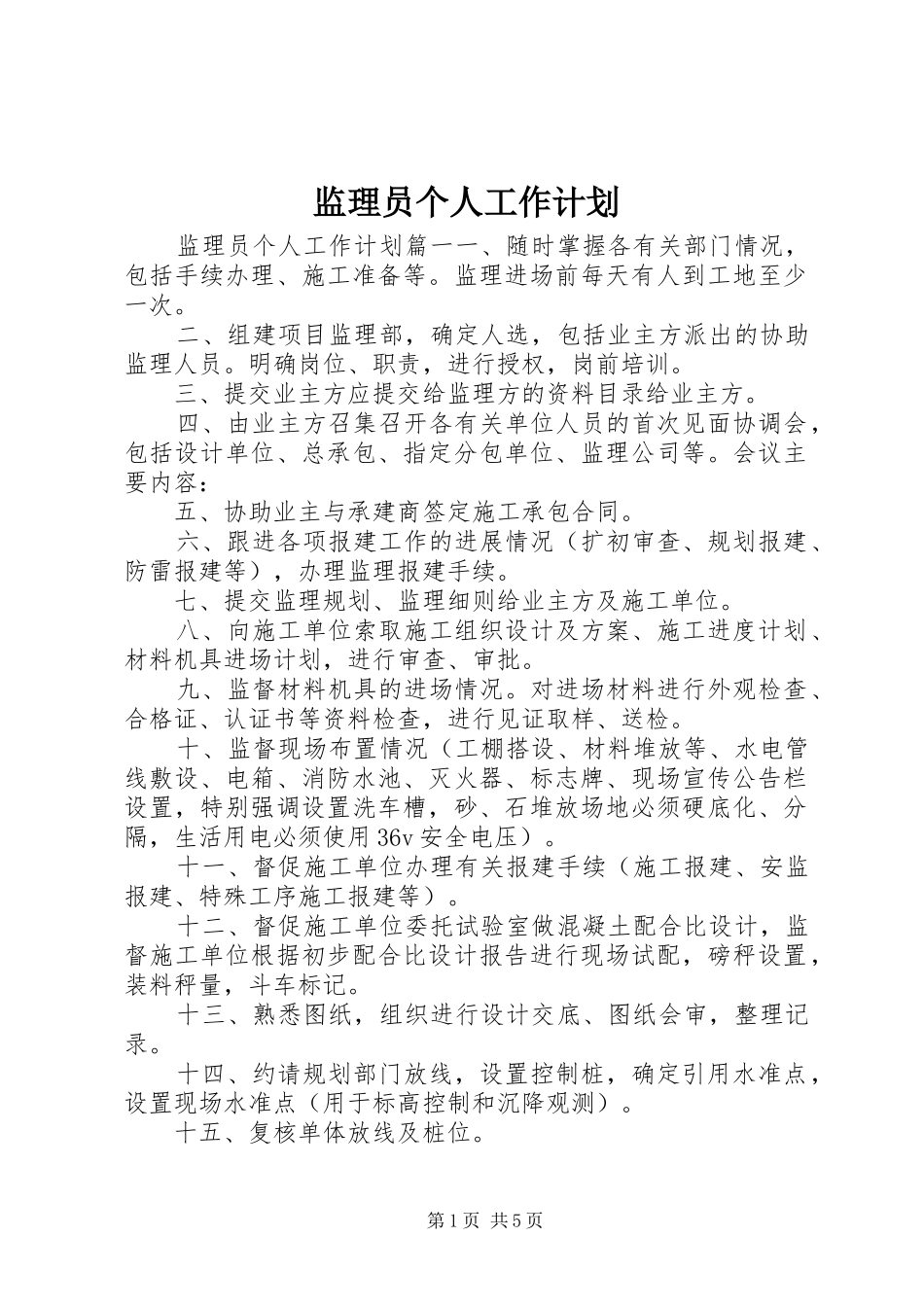 监理员个人工作计划_第1页