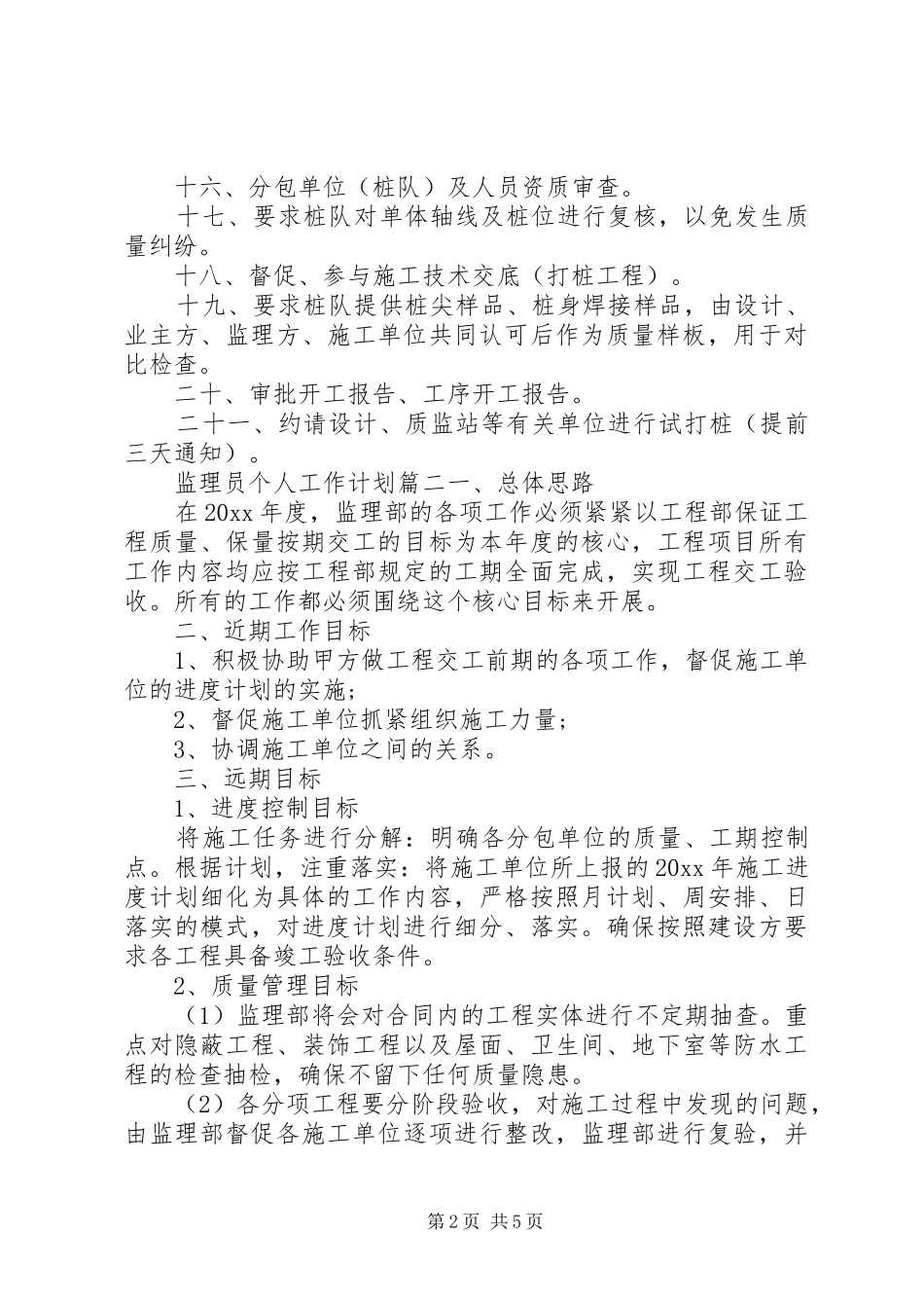 监理员个人工作计划_第2页
