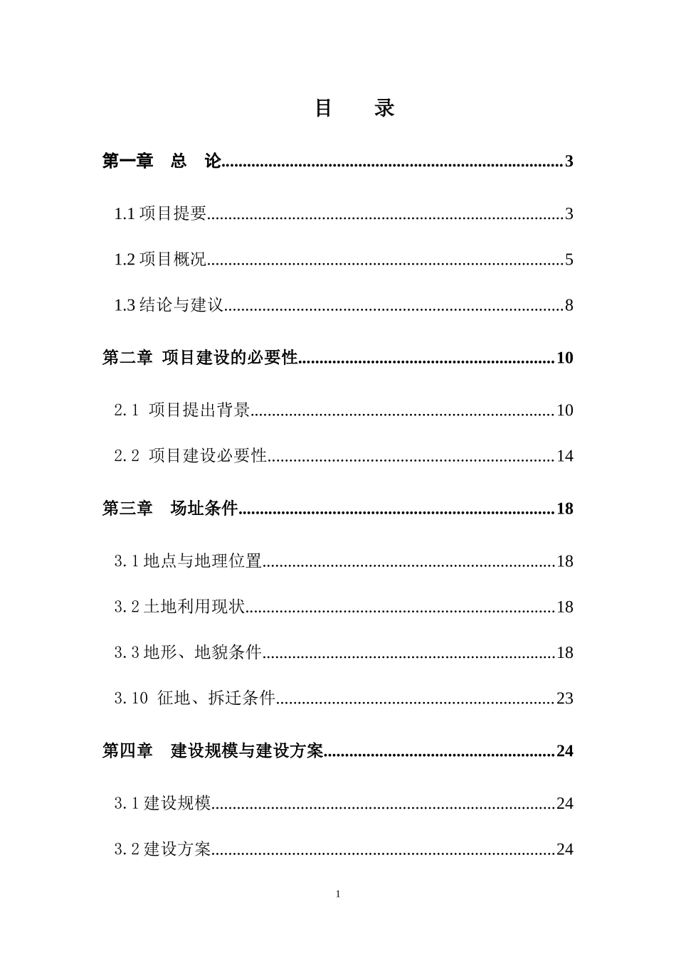 锅炉房供暖项目可研(成果稿)_第1页