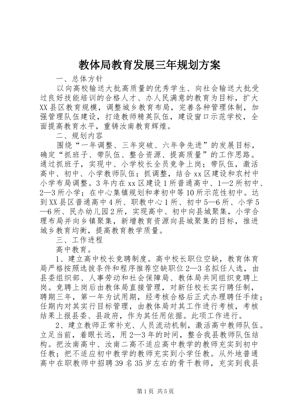 教体局教育发展三年规划方案_第1页