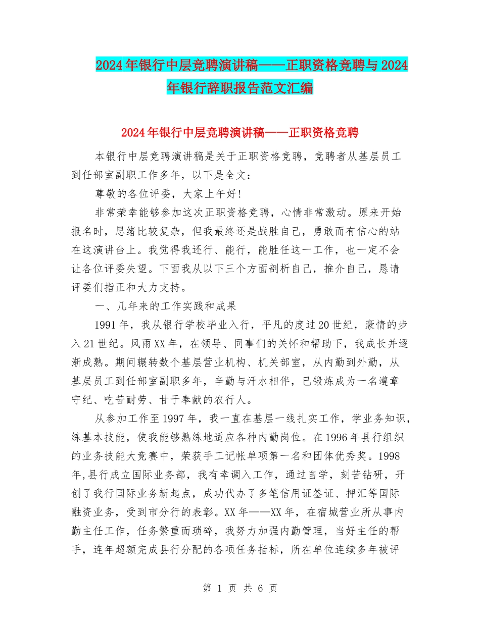 2024年银行中层竞聘演讲稿——正职资格竞聘与2024年银行辞职报告范文汇编_第1页
