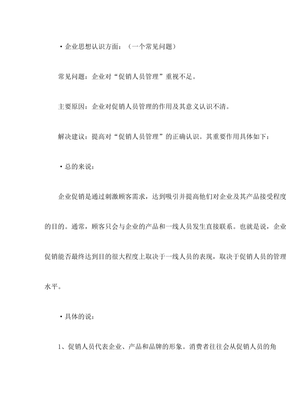 促销人员管理常见问题及解决之道_第2页