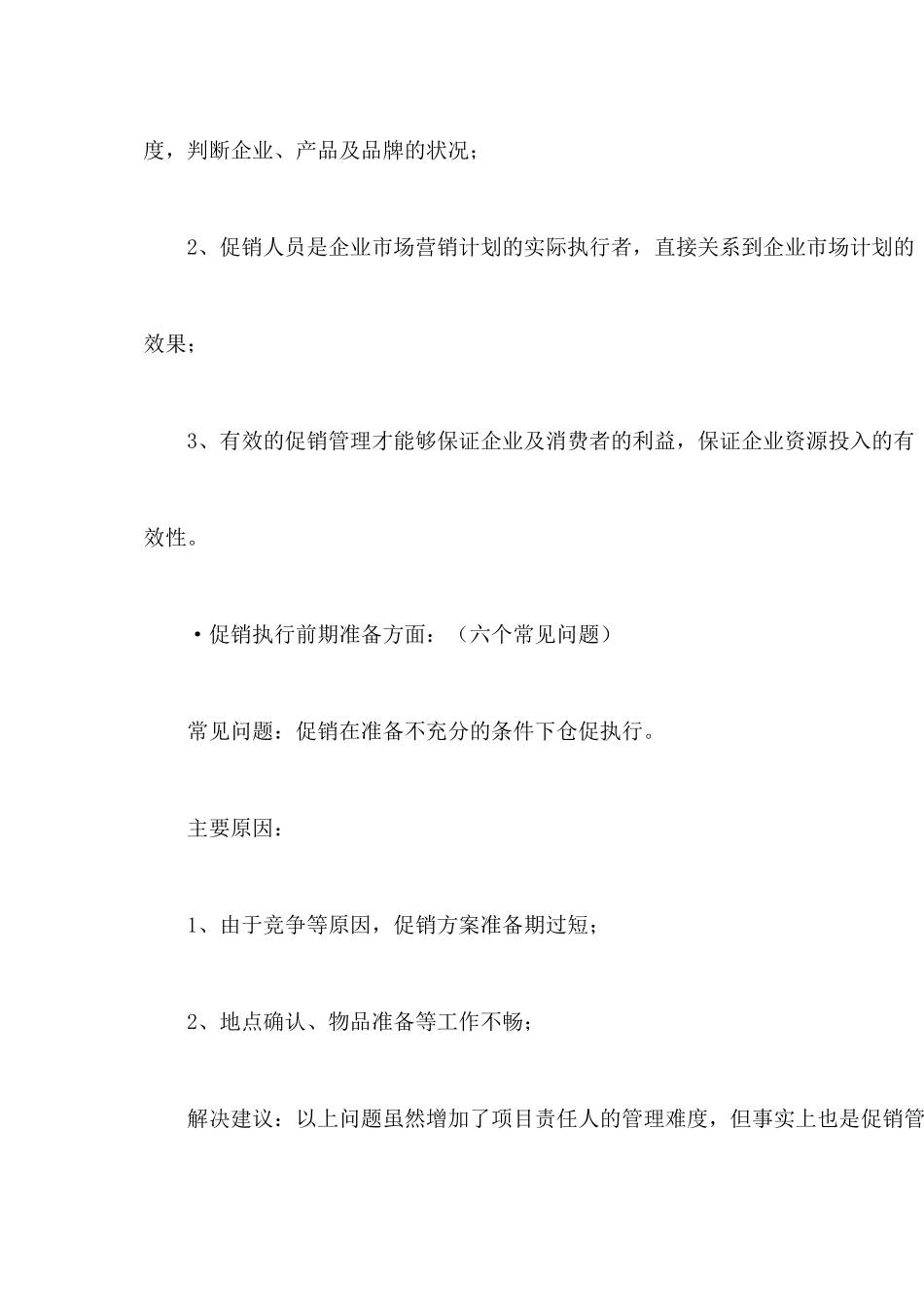 促销人员管理常见问题及解决之道_第3页