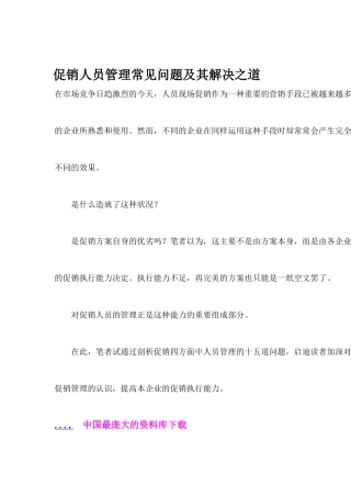 促销人员管理常见问题及解决之道