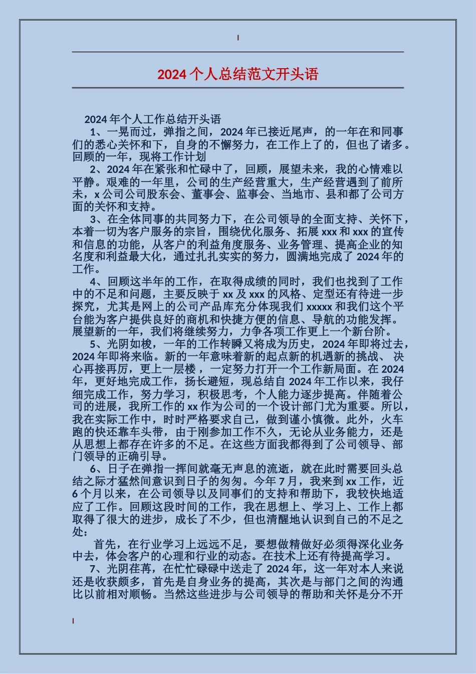 2024个人总结范文开头语_第1页