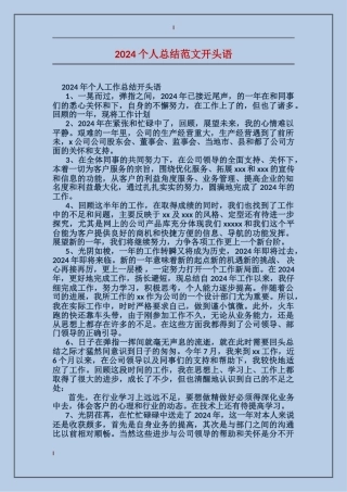 2024个人总结范文开头语