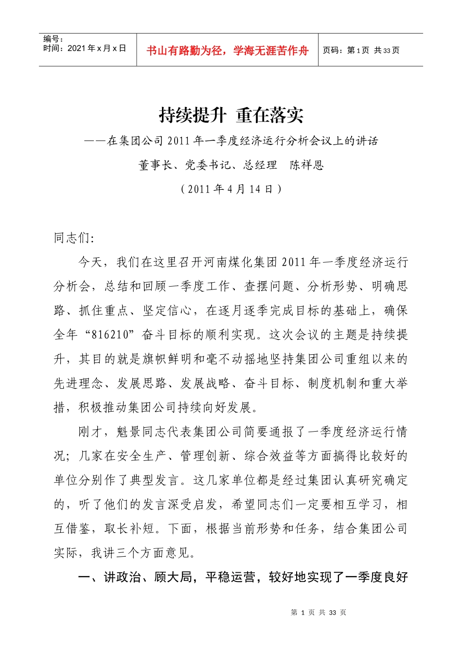 陈祥恩董事长在集团公司XXXX年一季度经济运行分析会议上的讲话_第1页