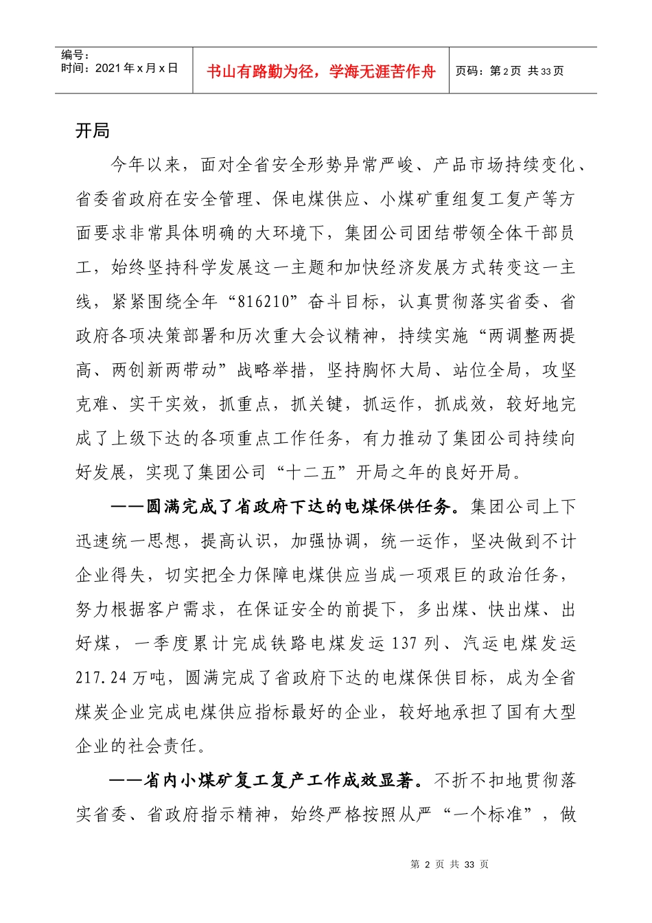 陈祥恩董事长在集团公司XXXX年一季度经济运行分析会议上的讲话_第2页