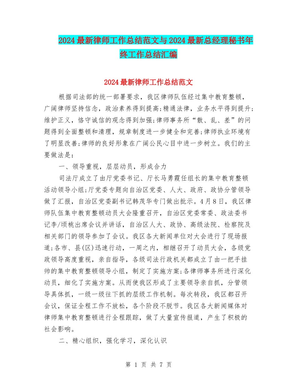 2024最新律师工作总结范文与2024最新总经理秘书年终工作总结汇编_第1页