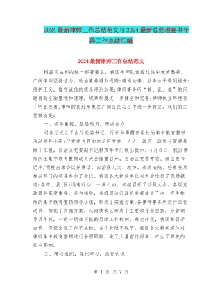 2024最新律师工作总结范文与2024最新总经理秘书年终工作总结汇编