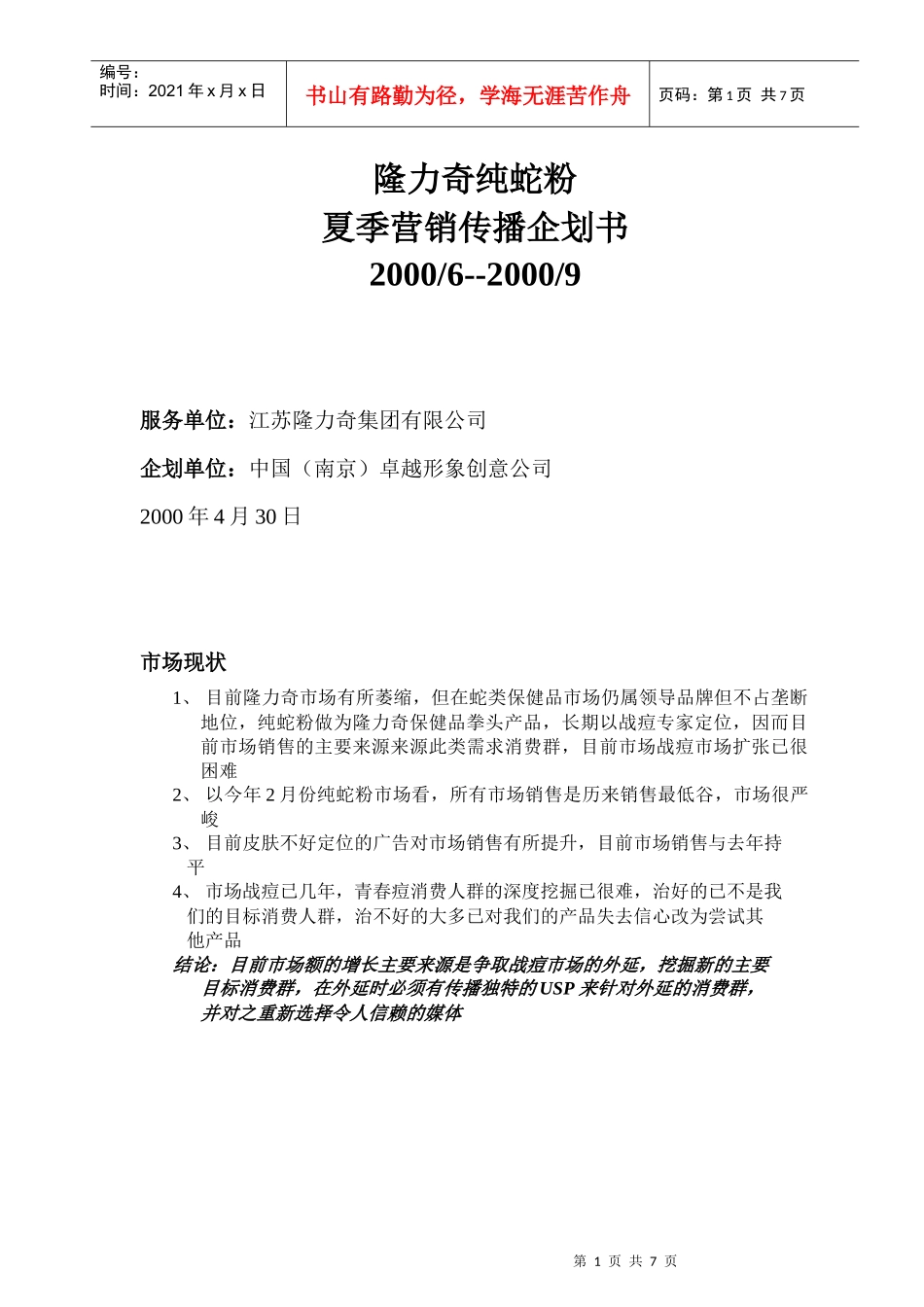 隆力奇纯蛇粉夏季营销传播企划案_第1页