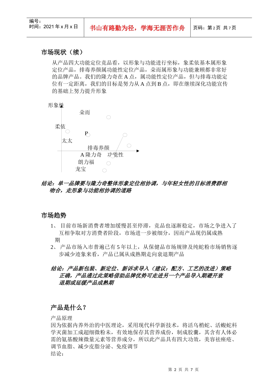 隆力奇纯蛇粉夏季营销传播企划案_第2页