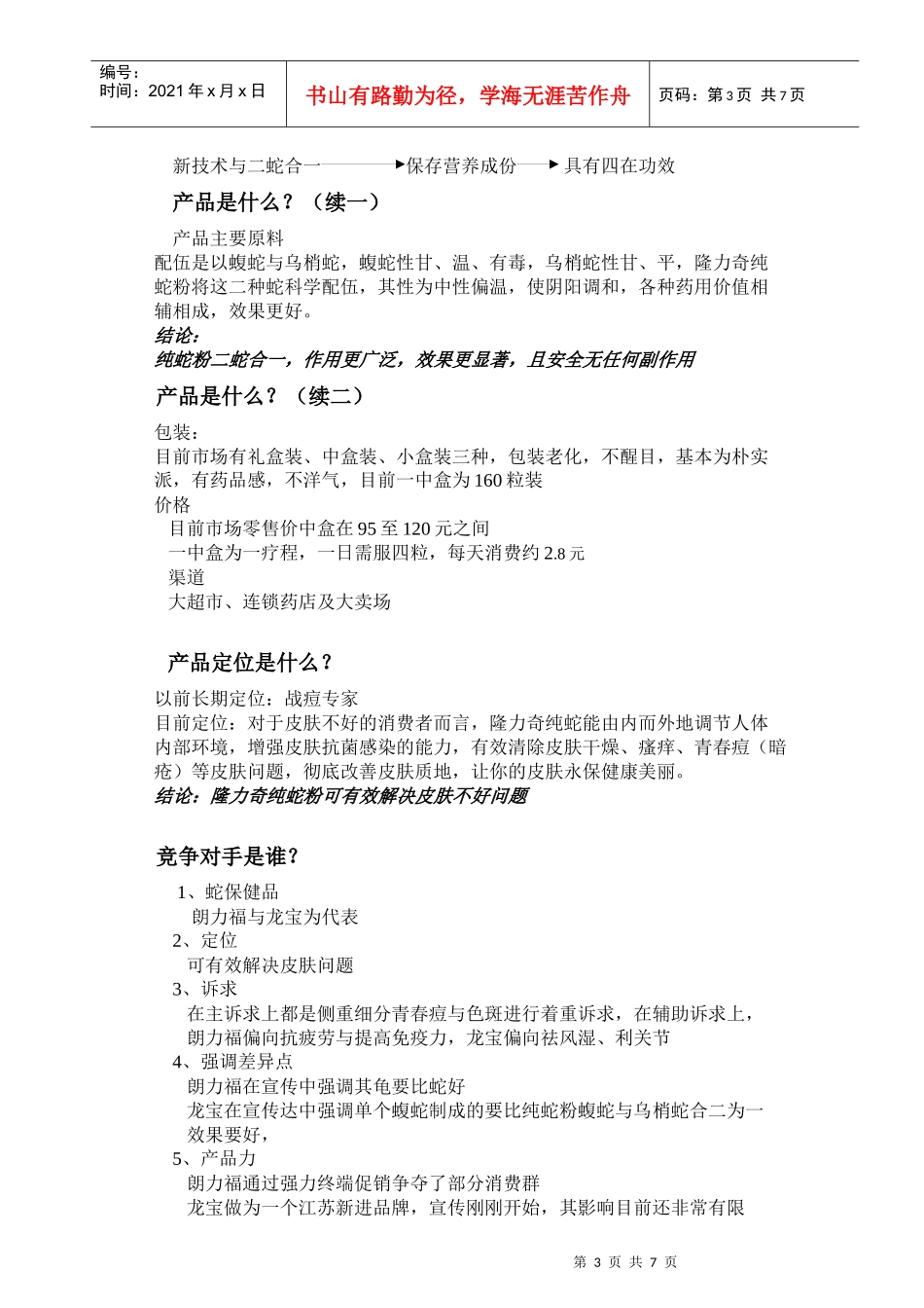 隆力奇纯蛇粉夏季营销传播企划案_第3页