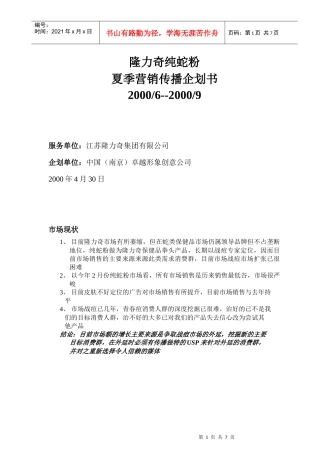 隆力奇纯蛇粉夏季营销传播企划案