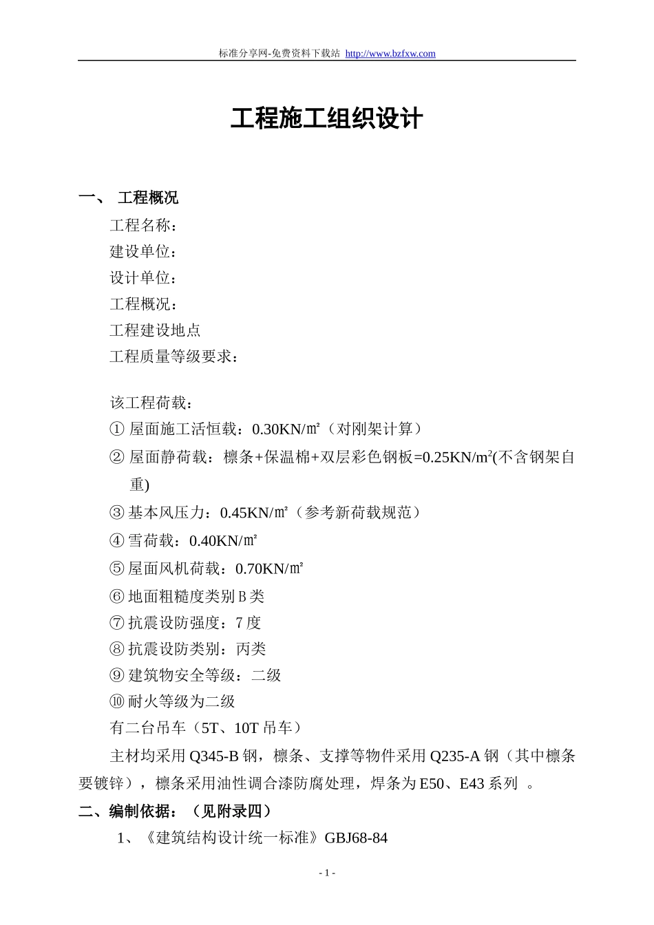 钢结构及彩钢板施工组织设计_第1页