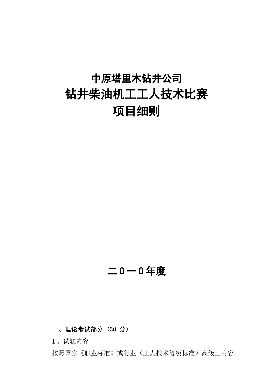 钻井柴油机工技术比赛项目_第1页