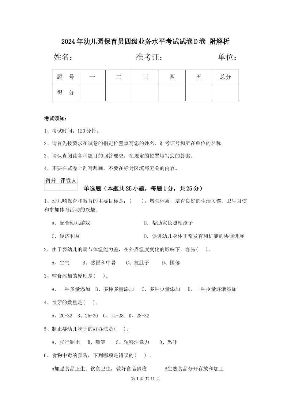 2024年幼儿园保育员四级业务水平考试试卷D卷-附解析_第1页