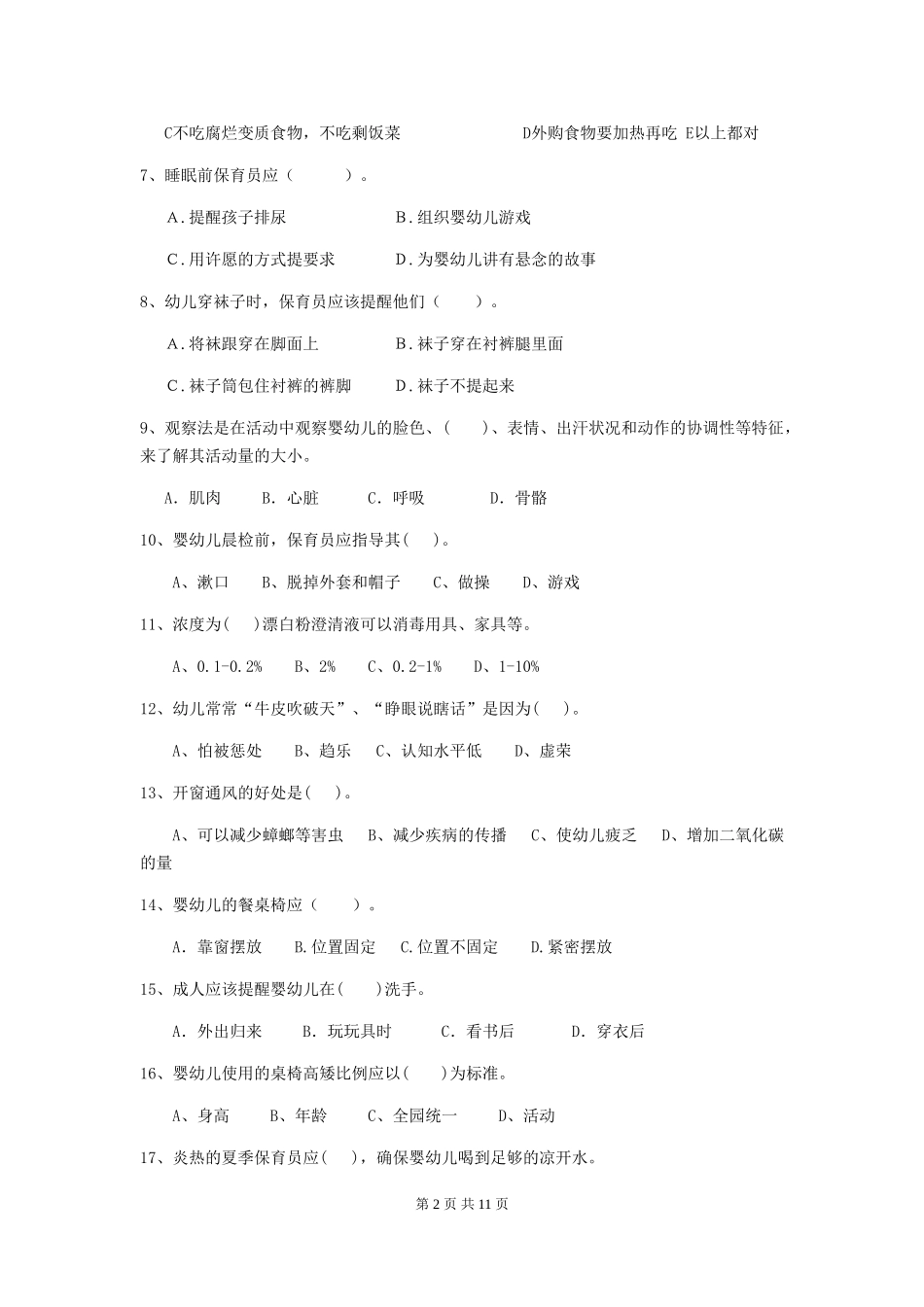 2024年幼儿园保育员四级业务水平考试试卷D卷-附解析_第2页