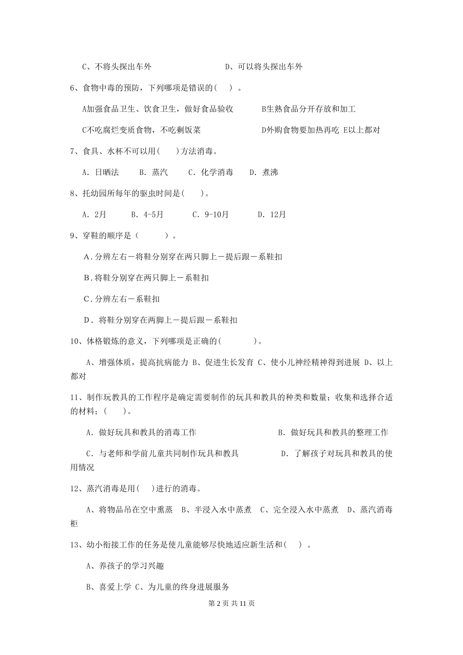 2024版幼儿园保育员业务技能考试试卷(附答案)_第2页