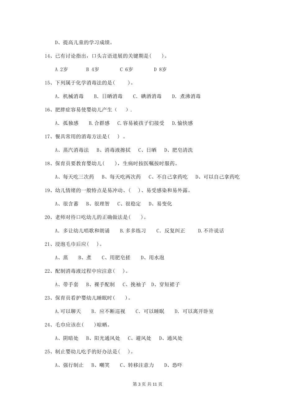 2024版幼儿园保育员业务技能考试试卷(附答案)_第3页
