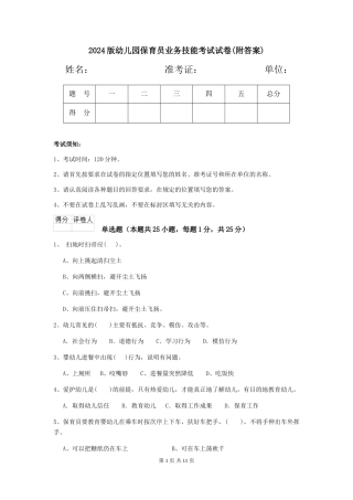 2024版幼儿园保育员业务技能考试试卷(附答案)