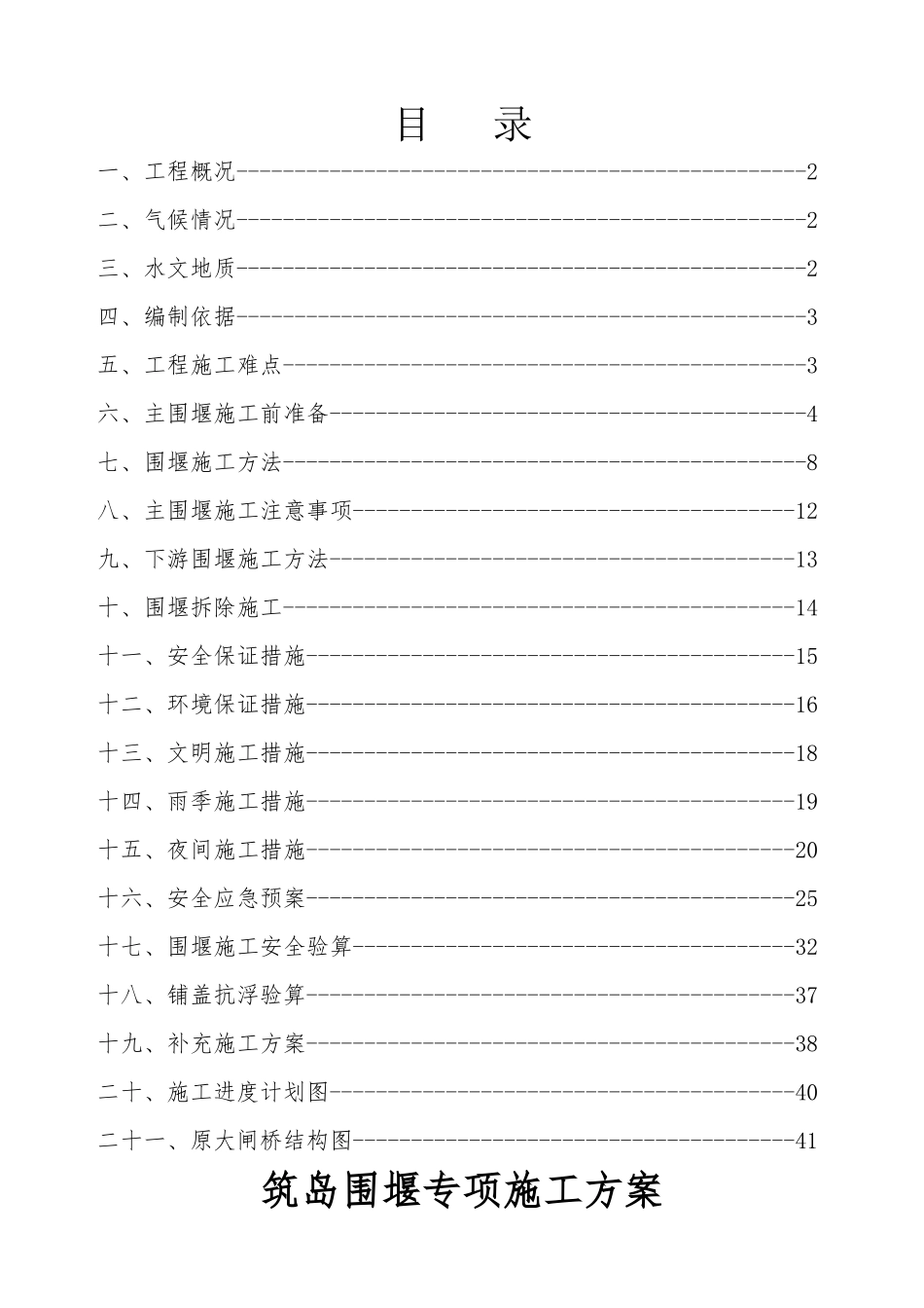 大闸桥筑岛围堰施工专家论证方案-20170326_第2页