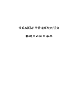 铁路科研项目管理系统的研究