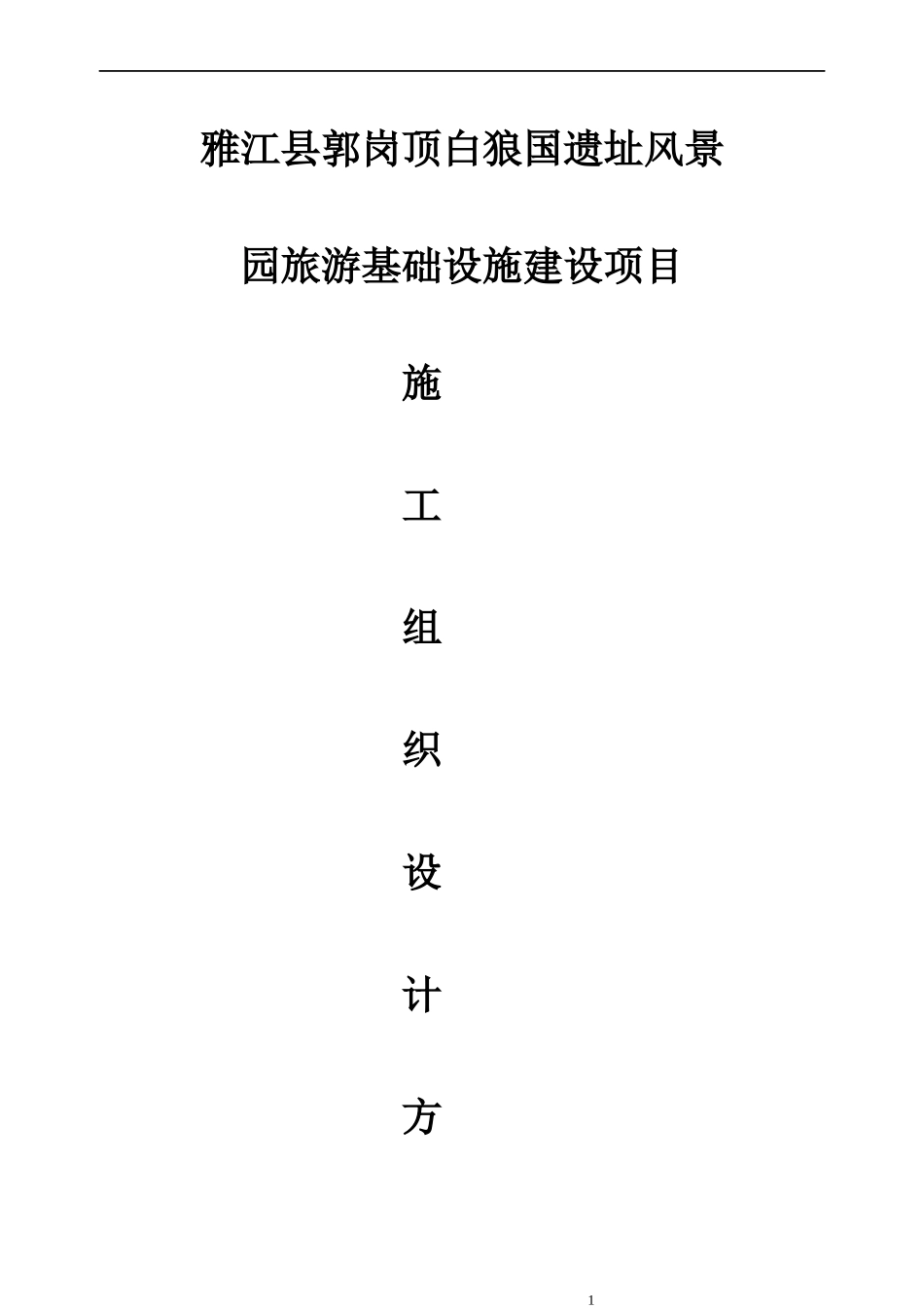 雅江施工组织设计修改_第1页