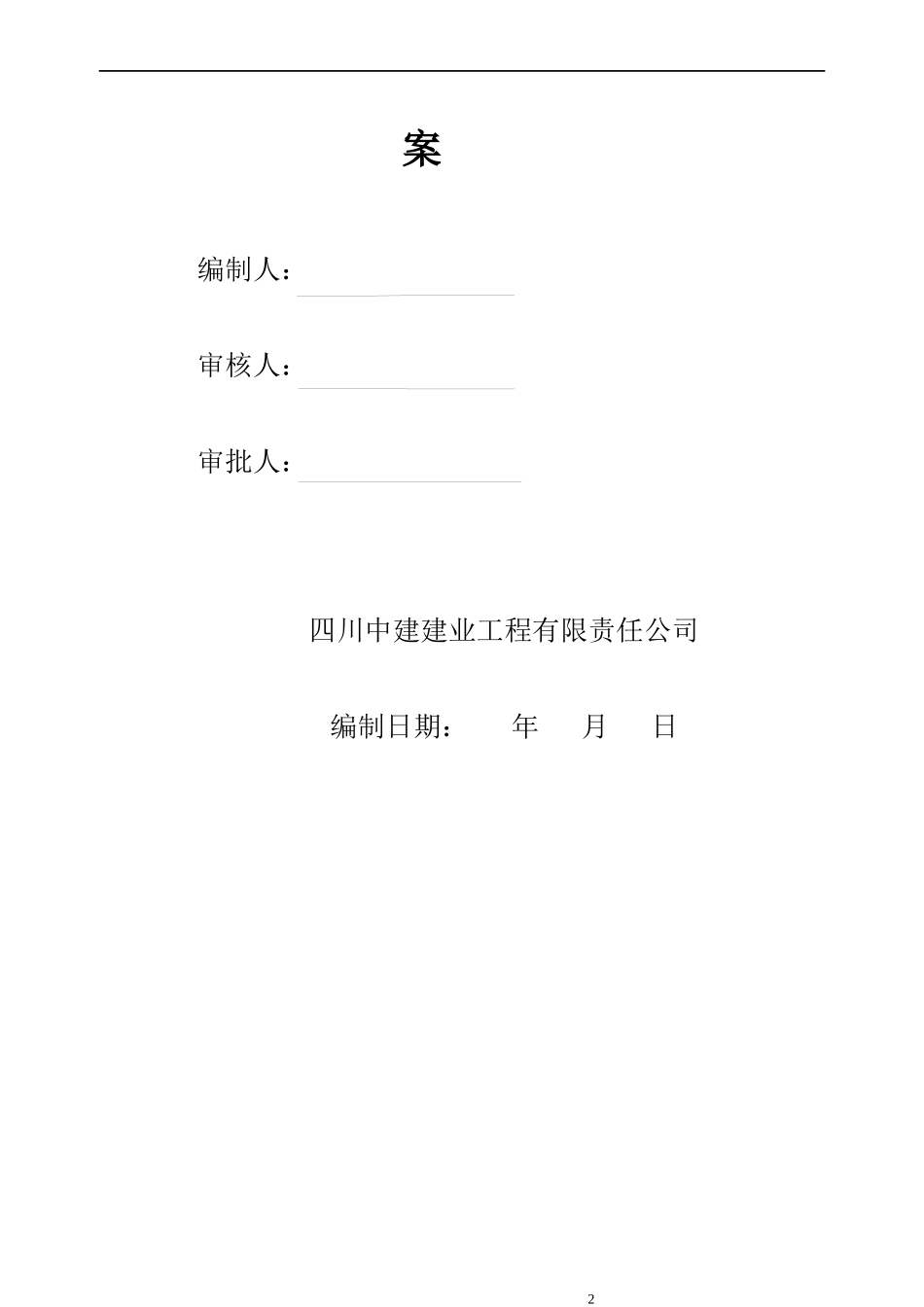 雅江施工组织设计修改_第2页