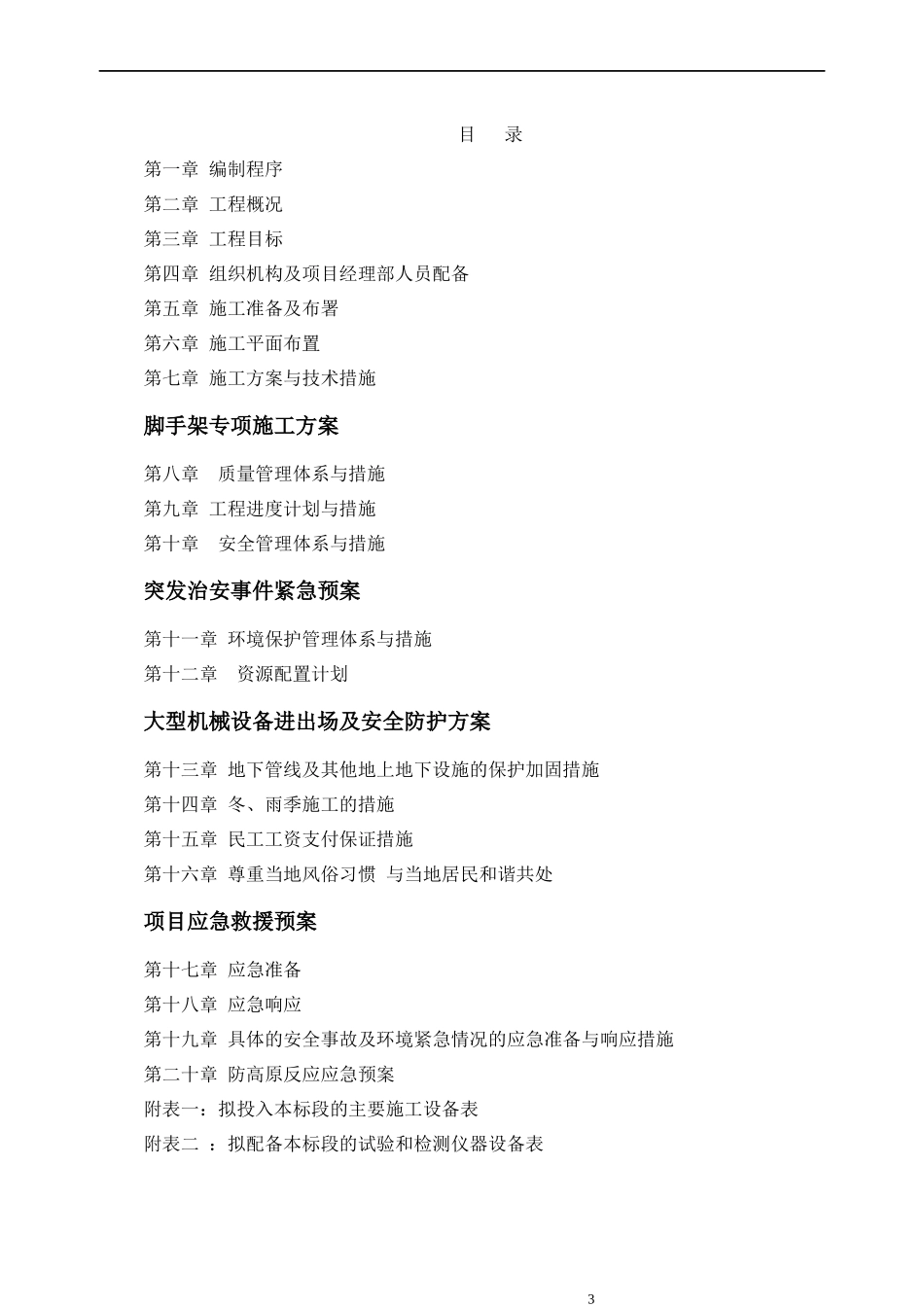 雅江施工组织设计修改_第3页