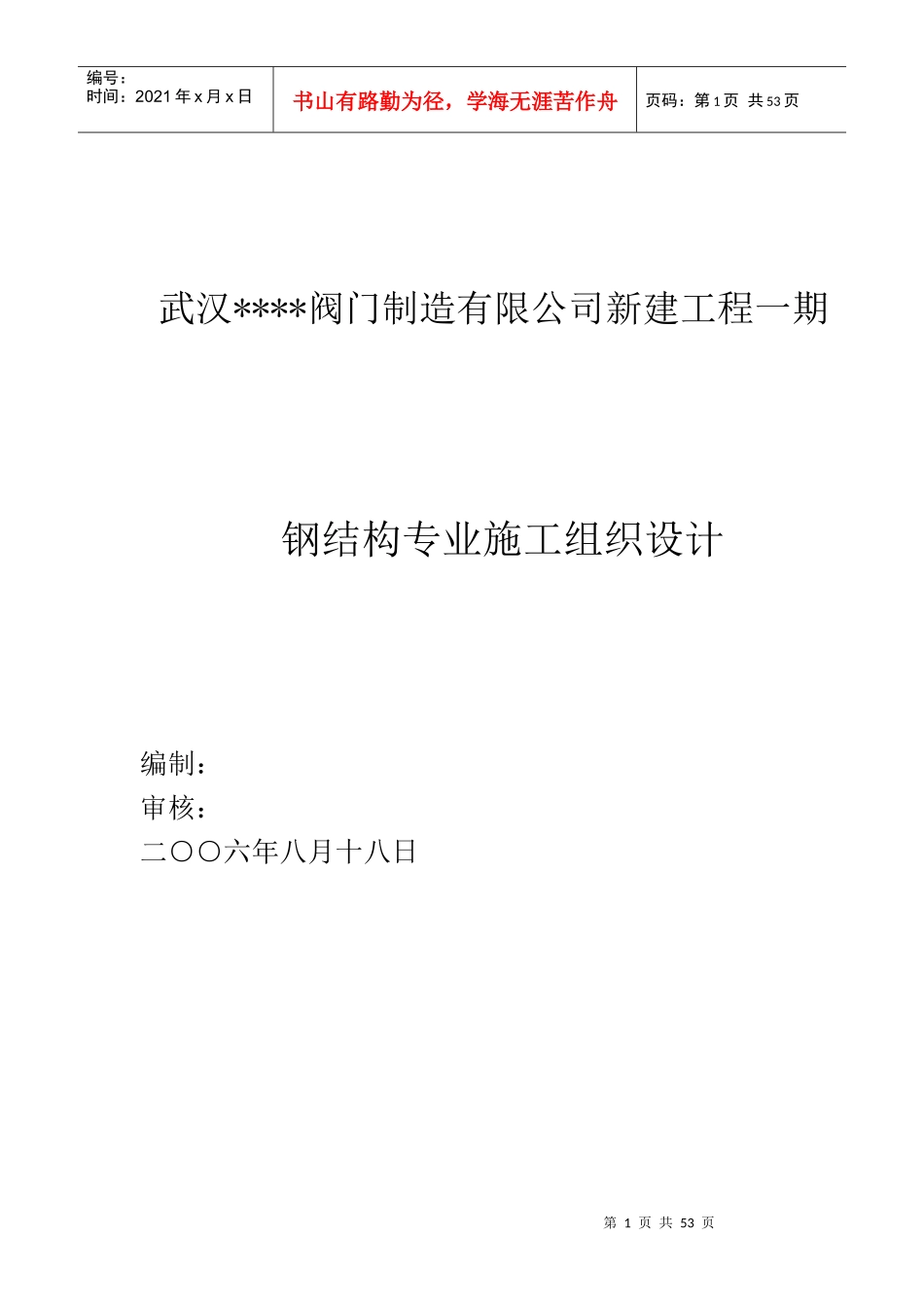 钢结构专业施工组织设计方案_第1页