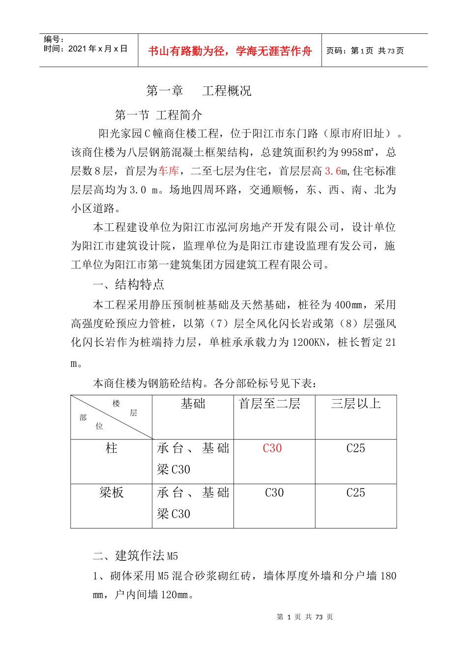 阳光家园C栋施工组织_第1页