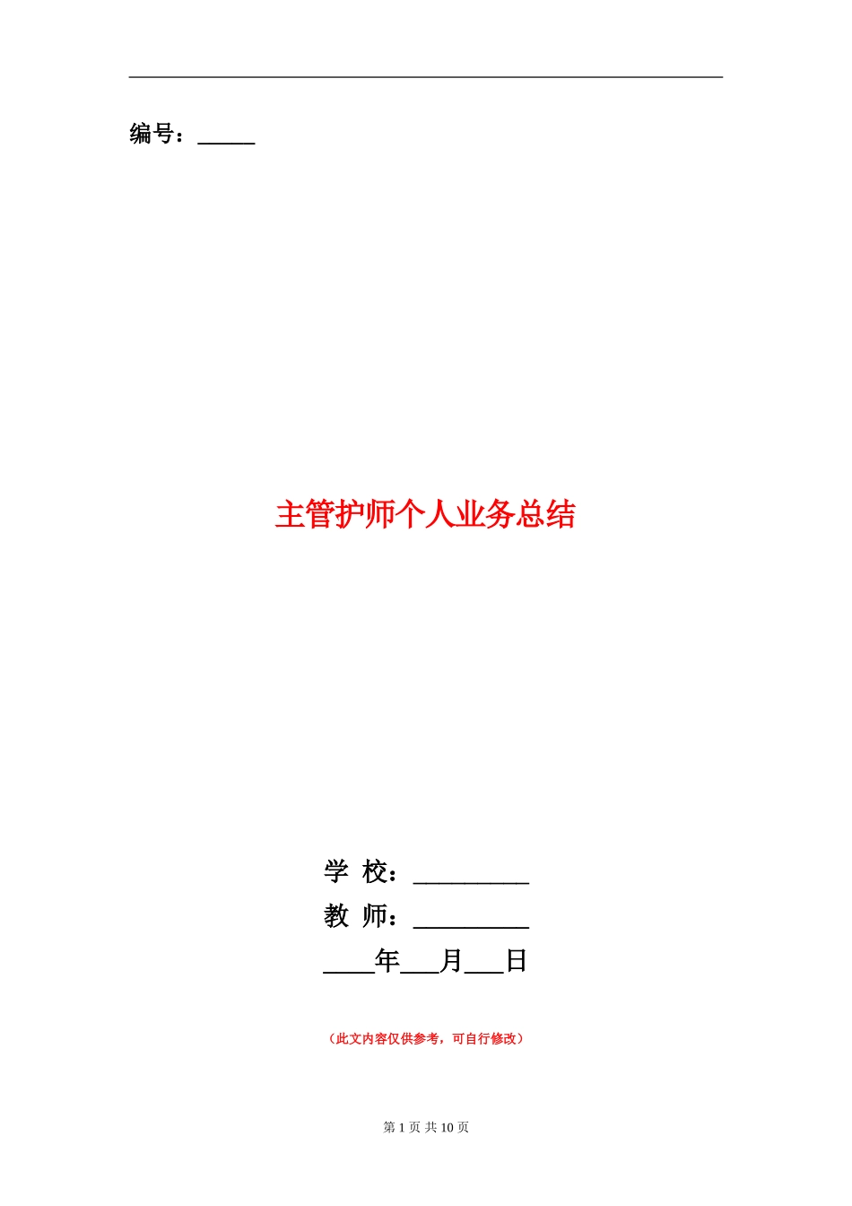 主管护师个人业务总结_第1页
