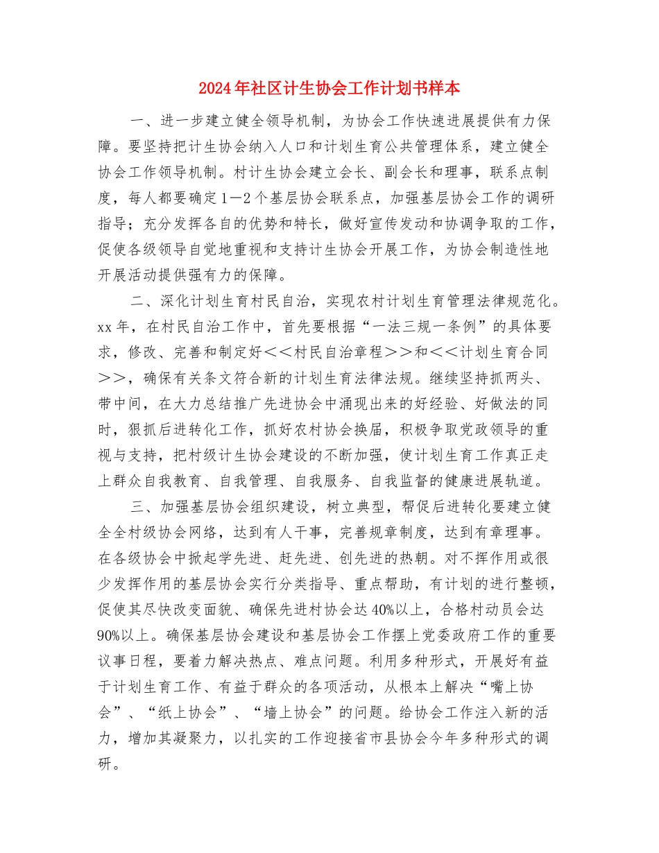 2024年社区计生协会工作计划书样本与2024年社区计生协会工作计划书样本1汇编_第3页